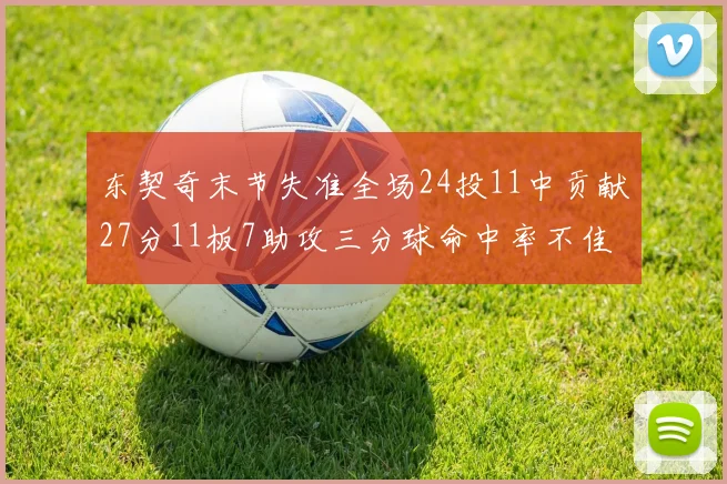 东契奇末节失准全场24投11中贡献27分11板7助攻三分球命中率不佳