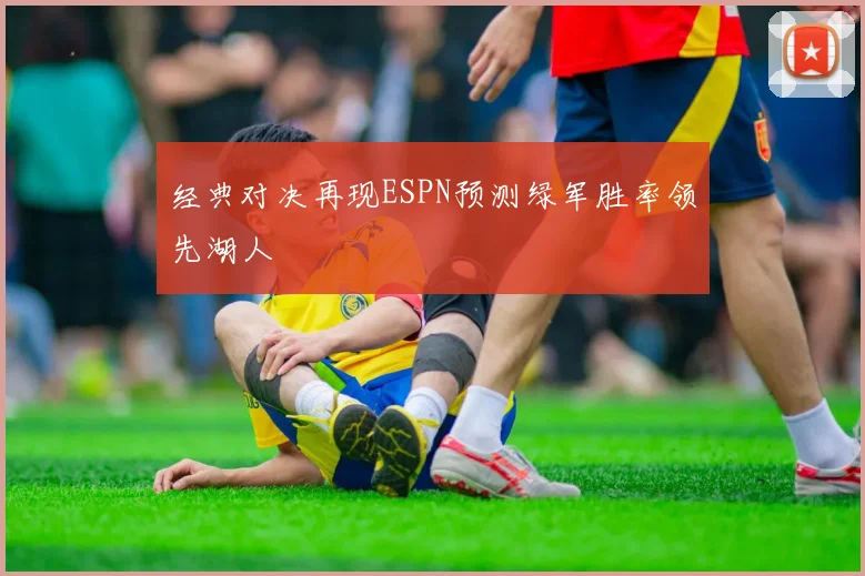 经典对决再现ESPN预测绿军胜率领先湖人
