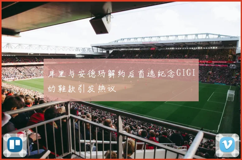 库里与安德玛解约后首选纪念GIGI的鞋款引发热议