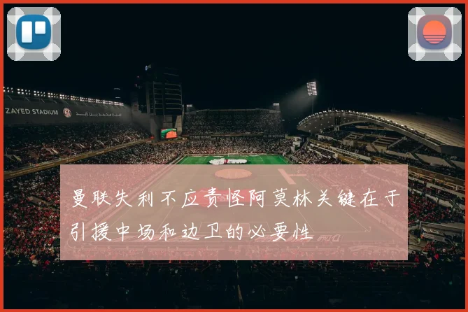 曼联失利不应责怪阿莫林关键在于引援中场和边卫的必要性